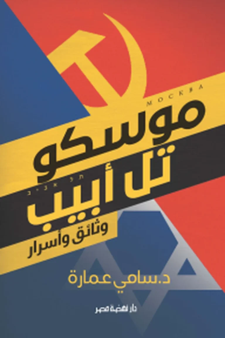غلاف موسكو ..تل أبيب"وثائق وأسرار" — نهضة مصر