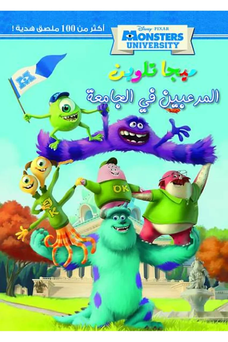 غلاف ميجا تلوين - المرعبين فى الجامعة — نهضة مصر