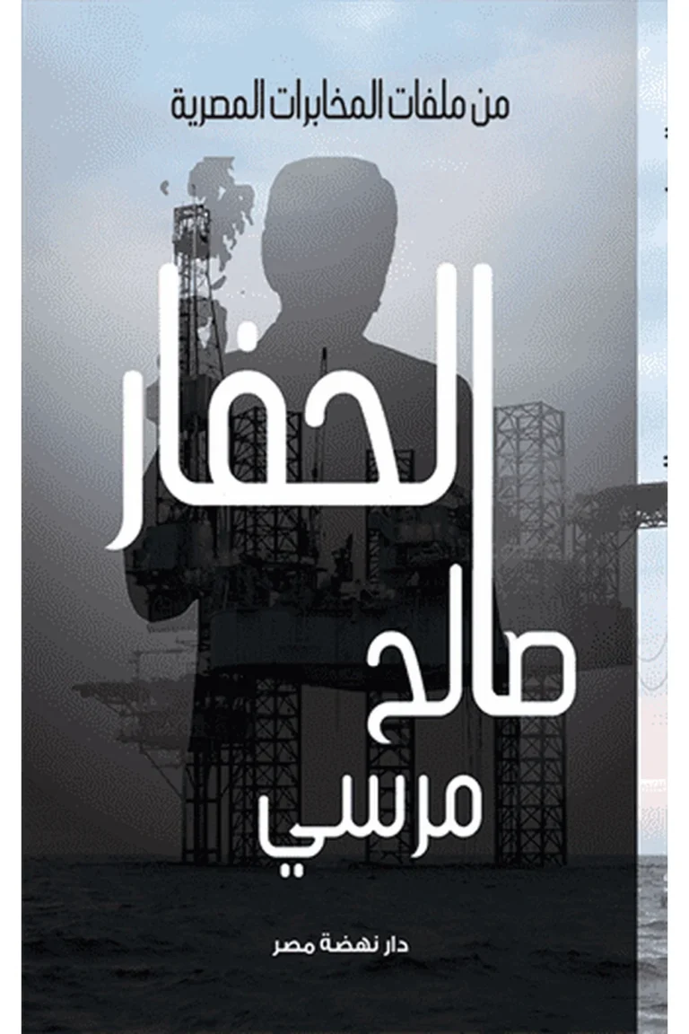 غلاف الحفار - رواية — نهضة مصر