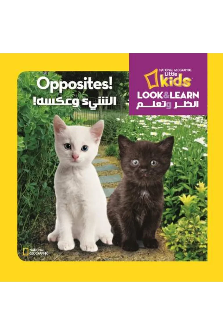 غلاف الشىء و عكسة - National kids — نهضة مصر