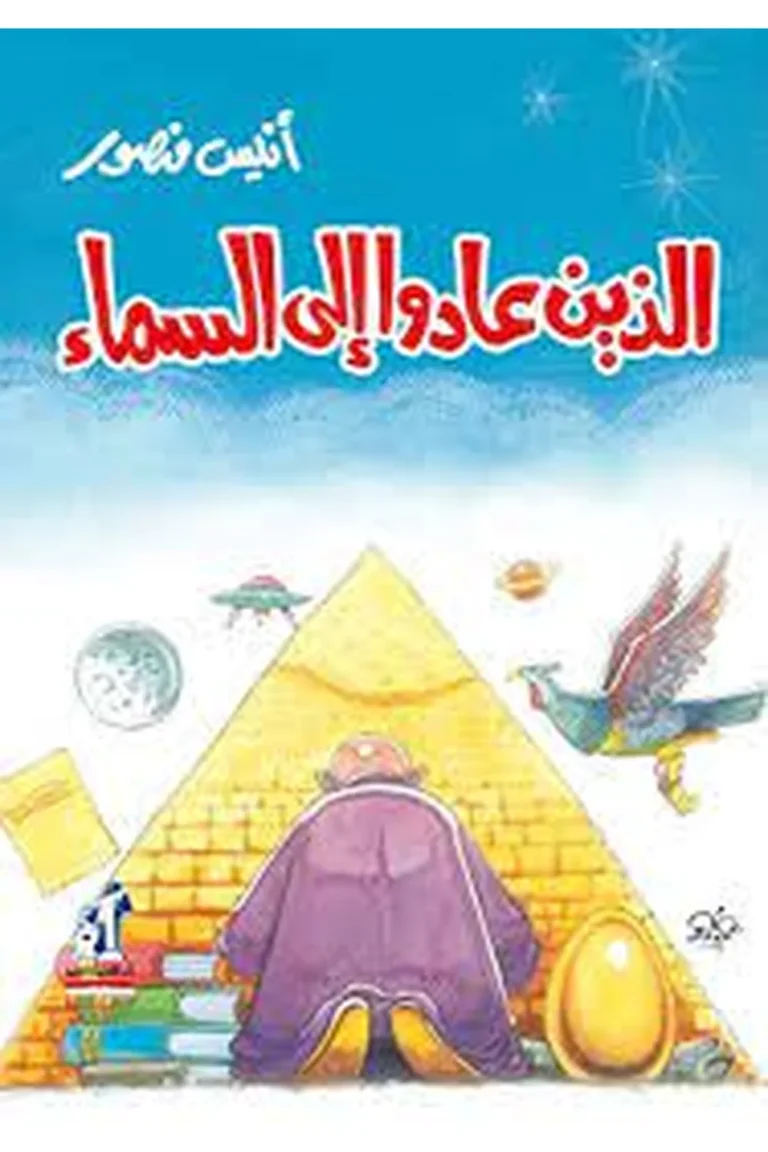 غلاف الذين عادوا إلى السماء - نهضة مصر