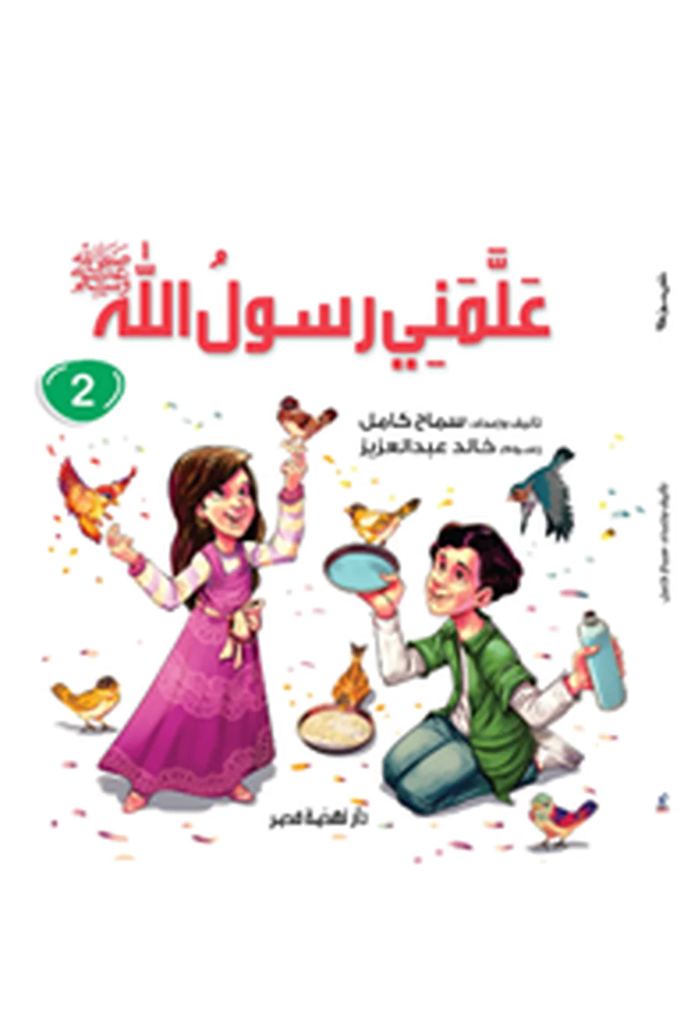 علمنى رسول الله -ج2 غلاف علمنى رسول الله -ج2 — نهضة مصر