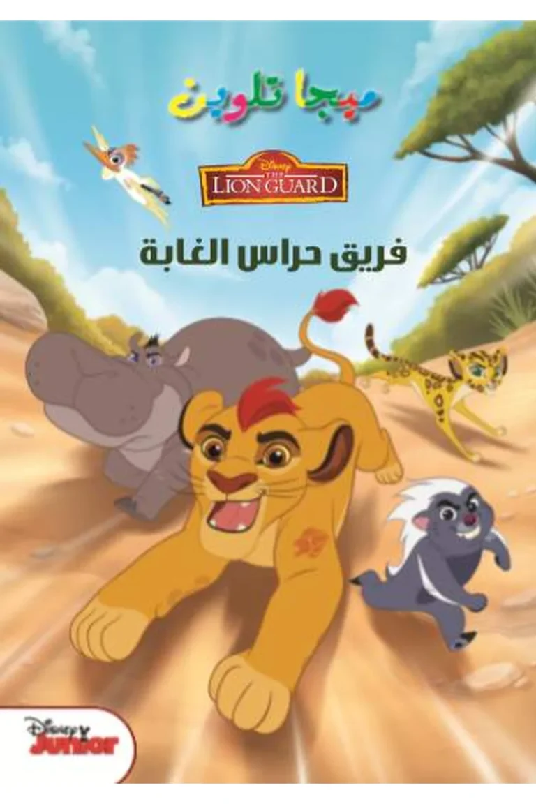 غلاف the lion - فريق حراس الغابة ميجا تلوين — نهضة مصر