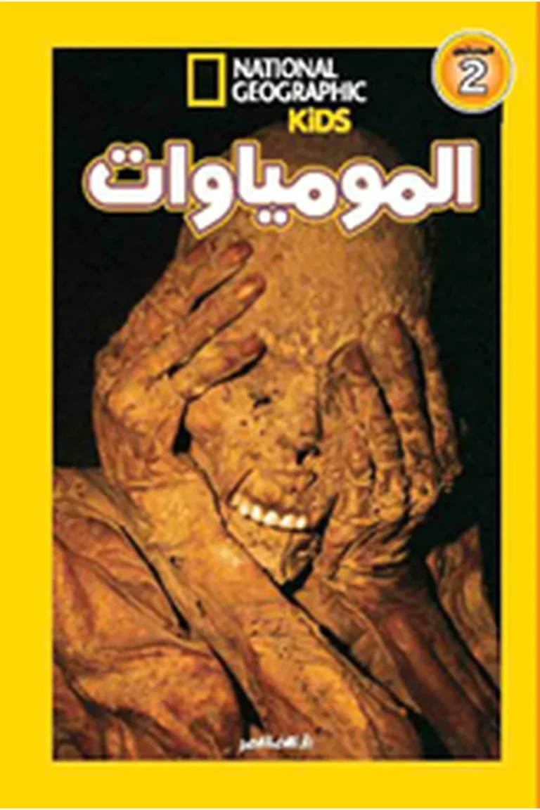غلاف اقرأ مع ناشيونال جيوجرافيك - المومياوات — نهضة مصر