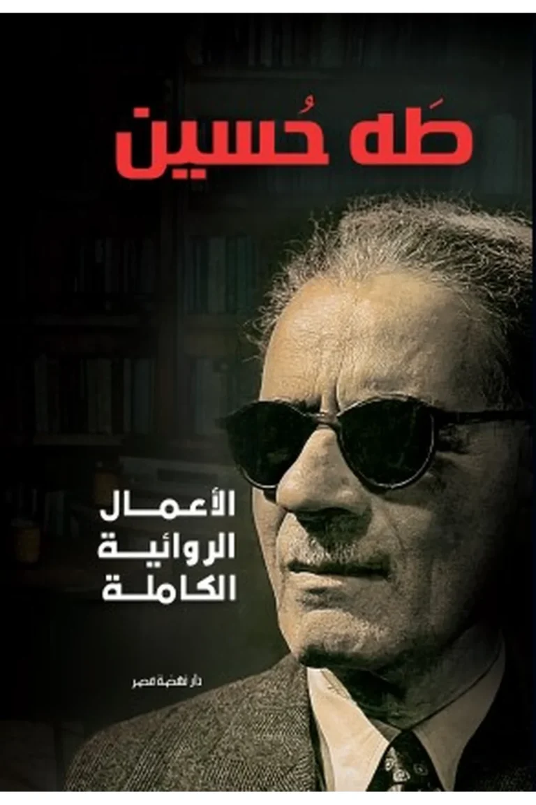 غلاف الأعمال الروائية - طه حسين — نهضة مصر
