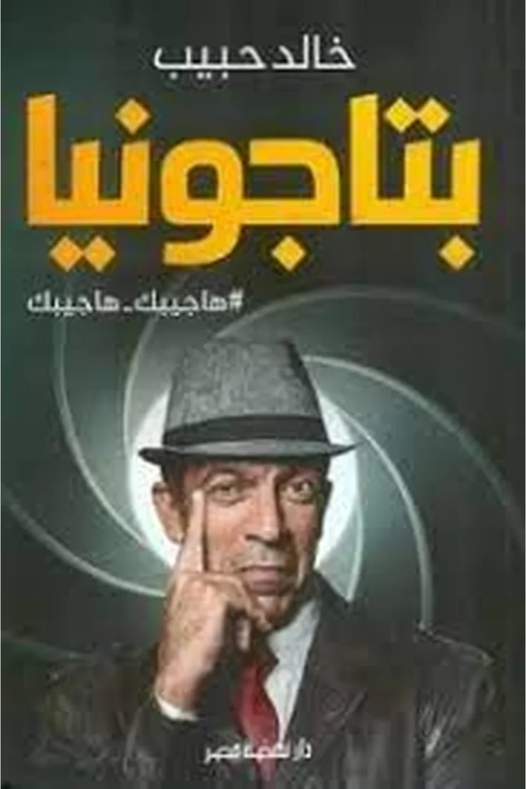 غلاف بتاجونيا - نهضة مصر