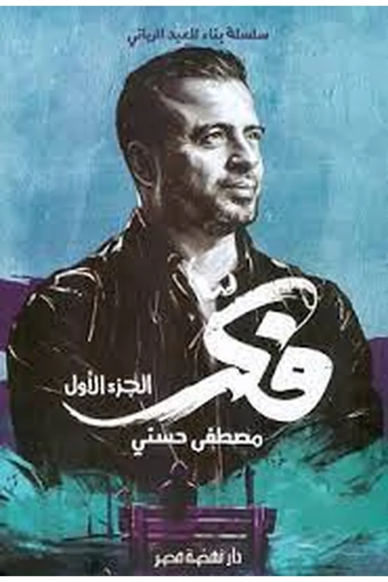 غلاف فكر - الجزء الأول - نهضة مصر