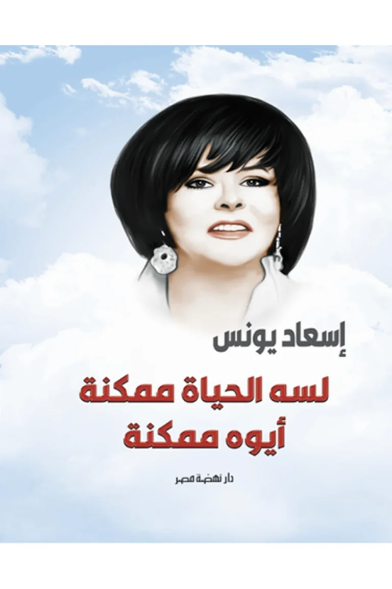 غلاف لسه الحياة ممكنة - نهضة مصر