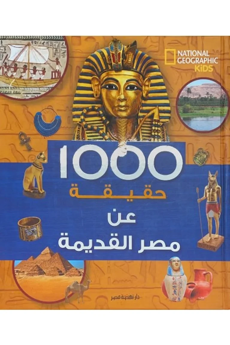 غلاف 1000حقيقة وحقيقة عن مصر القديمة — نهضة مصر