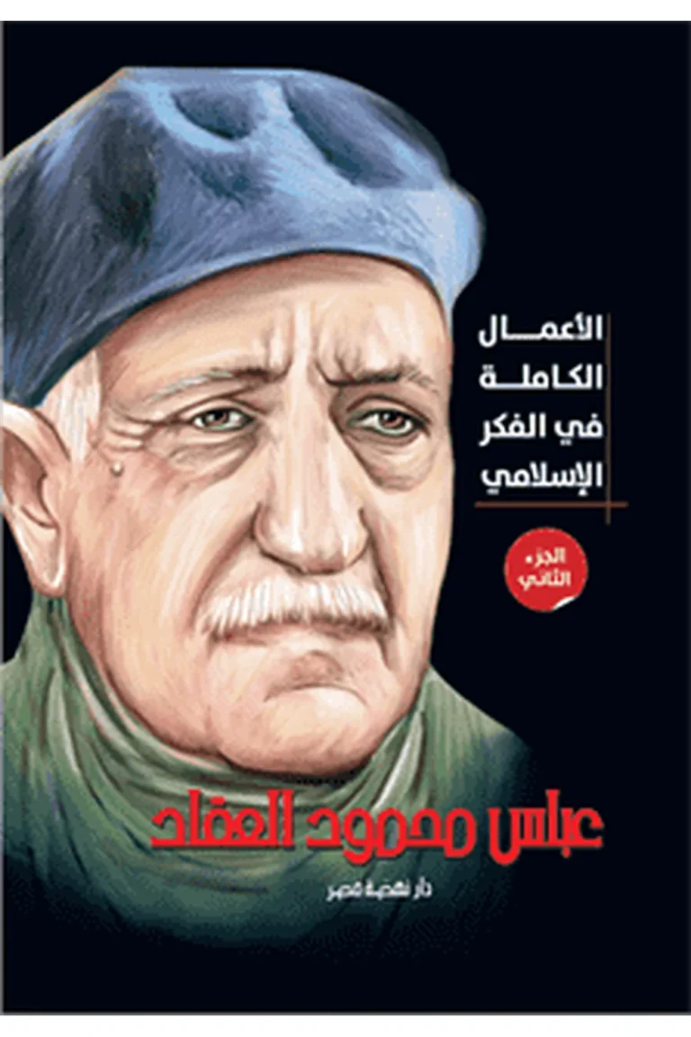 غلاف الأعمال الكاملة للعقاد -ج2 - نهضة مصر