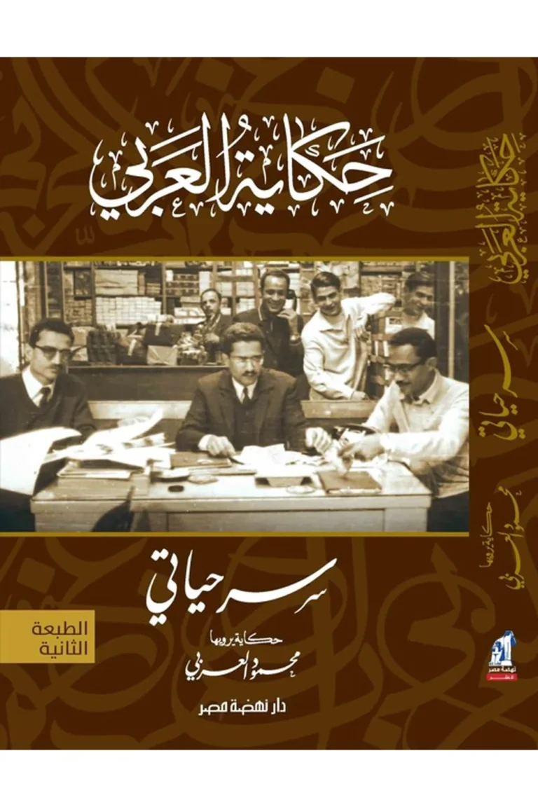 غلاف سر حياتي- حكاية العربي - نهضة مصر