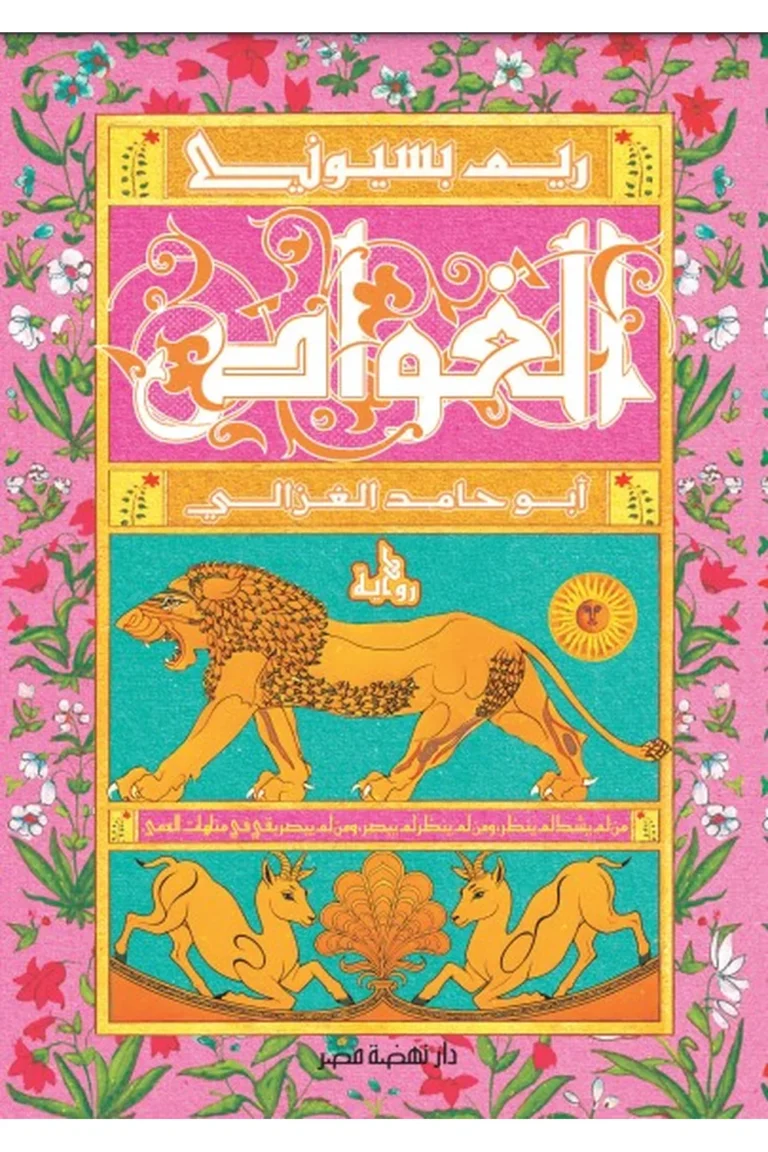 غلاف الغواص.. أبوحامد الغزالي — نهضة مصر
