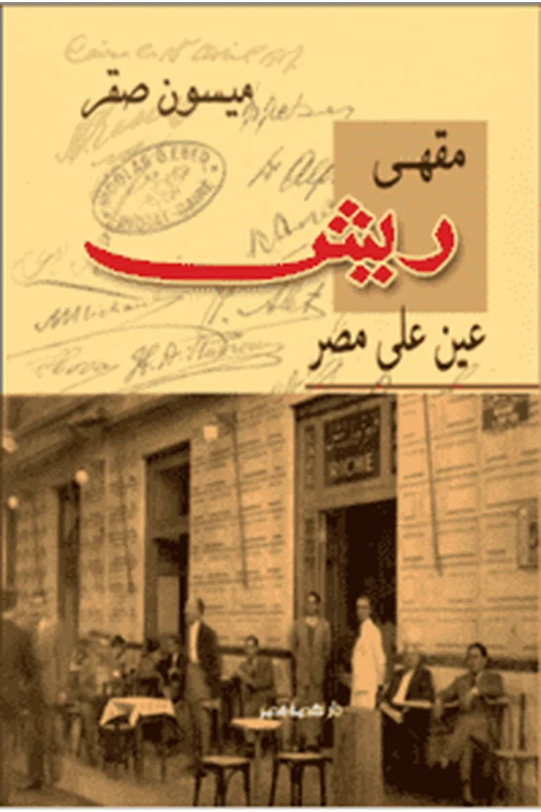غلاف مقهى ريش - نهضة مصر