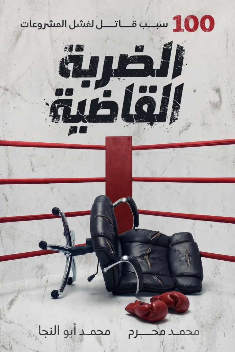 غلاف الضربة القاضية - نهضة مصر