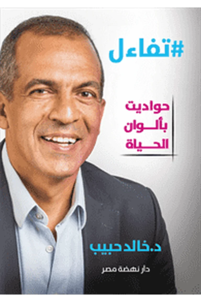 غلاف تفاءل..حواديت بألوان الحياة - نهضة مصر