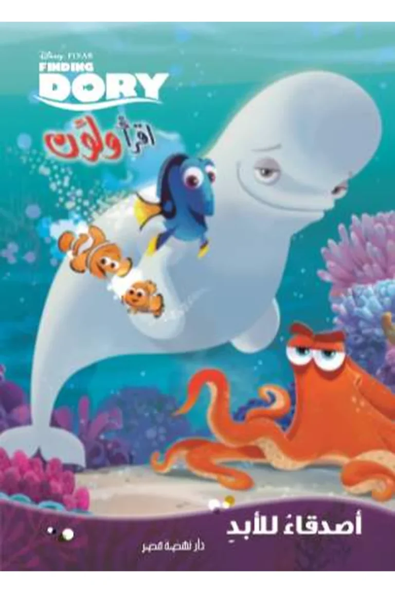 غلاف إقرأ و لون - أصدقاء للأبد — نهضة مصر
