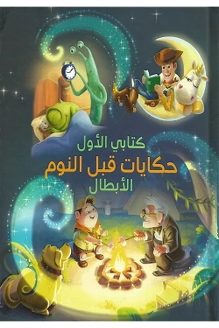 غلاف حكايات قبل النوم - الأبطال — نهضة مصر
