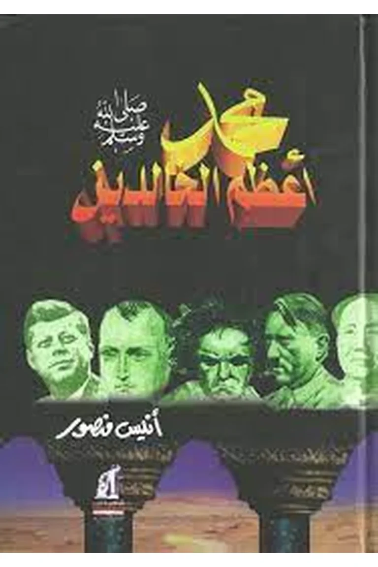 غلاف محمد ( ص ) أعظم الخالدين مجلد - نهضة مصر
