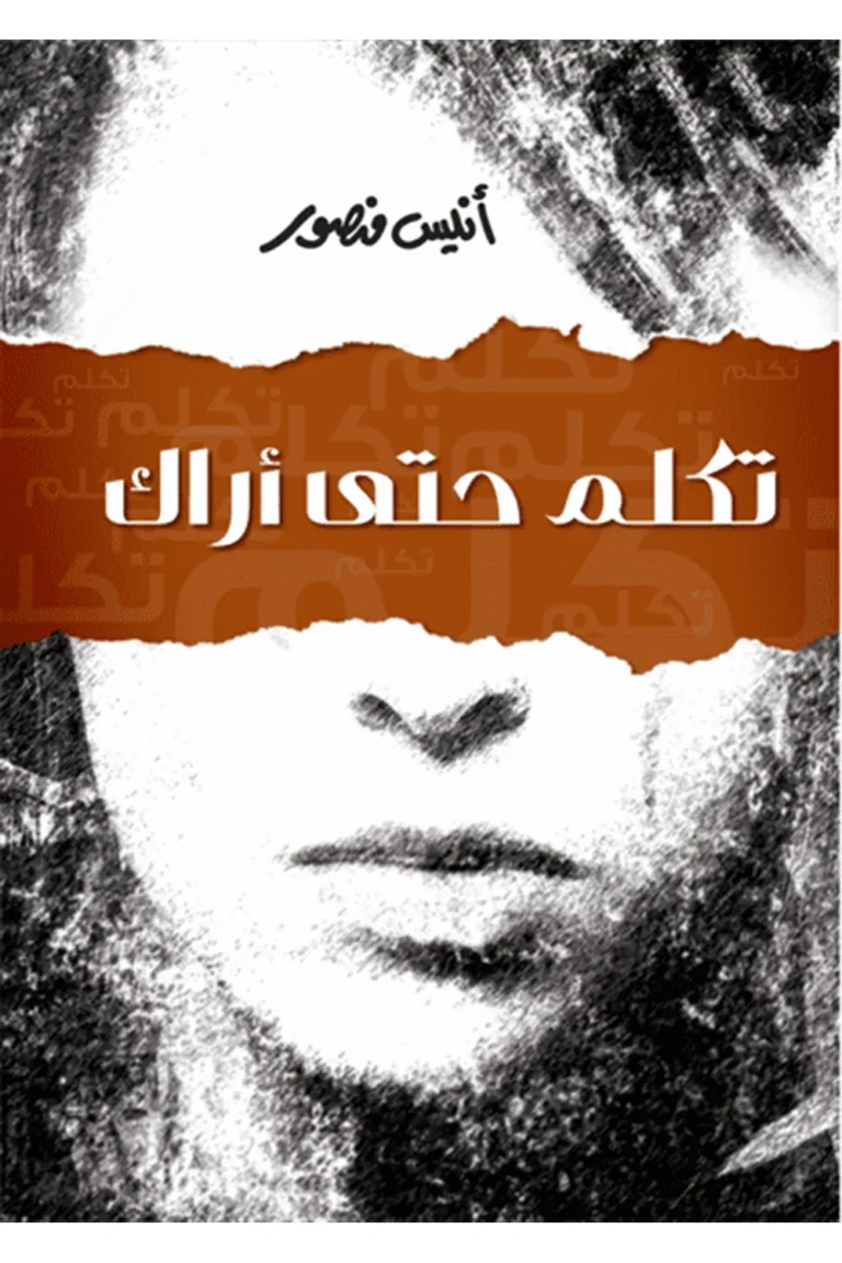 غلاف تكلم حتى أراك - نهضة مصر
