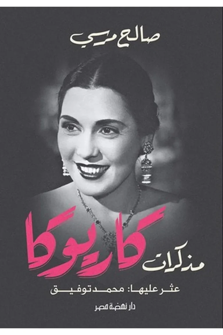 غلاف كاريوكا — نهضة مصر