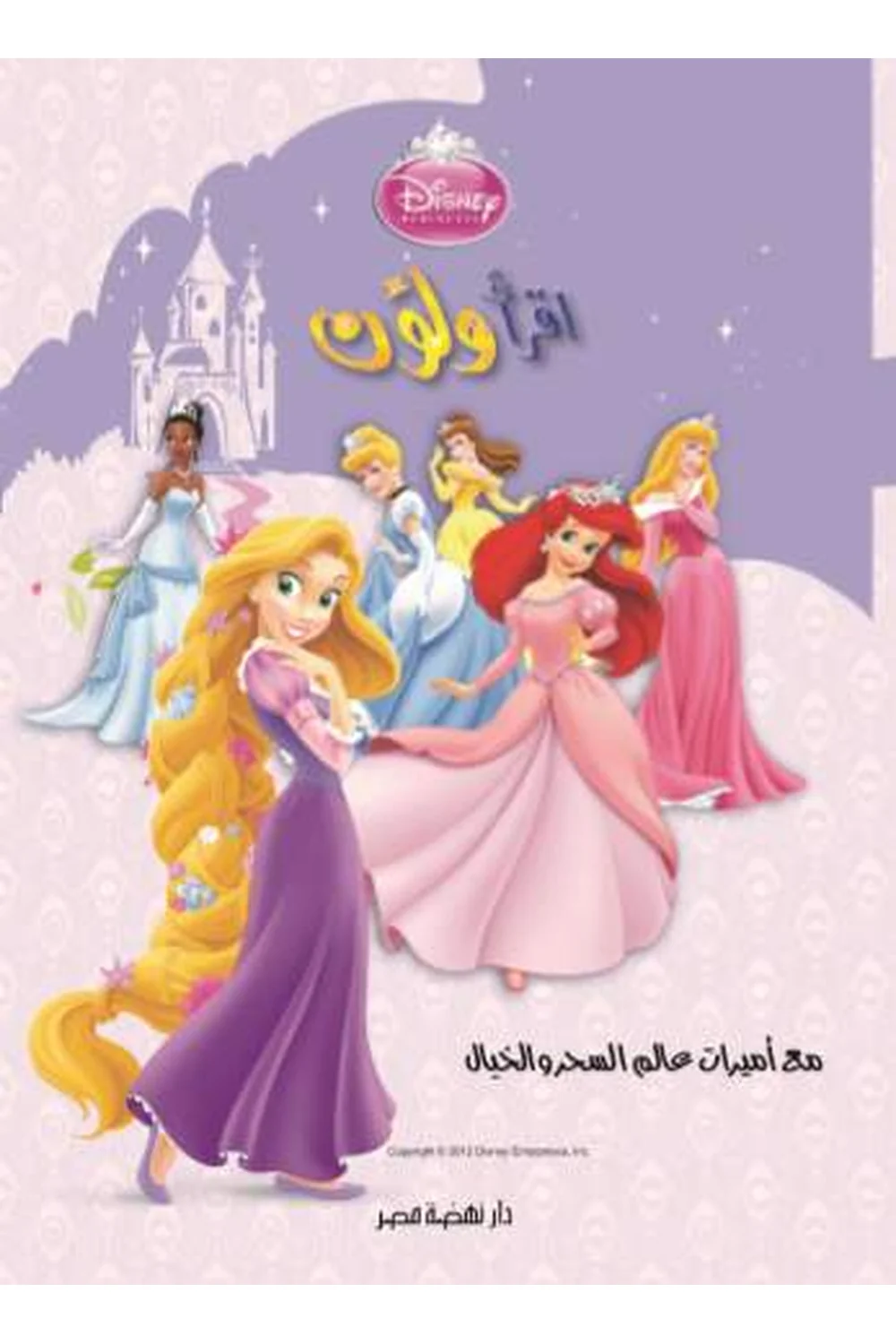 إقرأ و لون - أميرات غلاف إقرأ و لون - أميرات — نهضة مصر