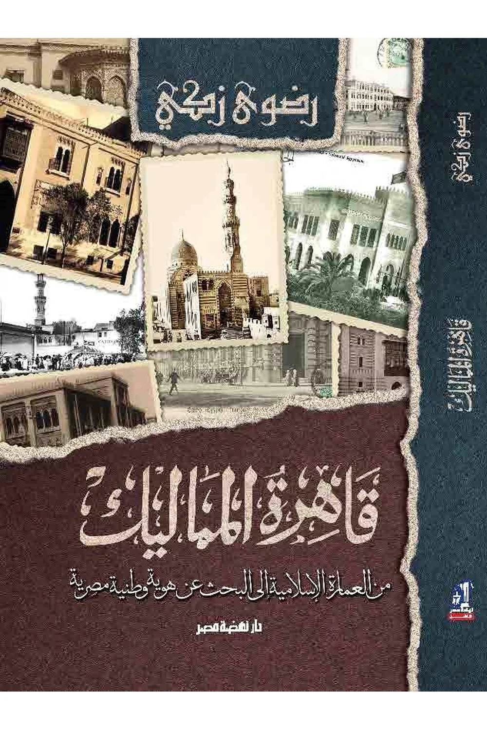 قاهرة المماليك غلاف قاهرة المماليك - نهضة مصر