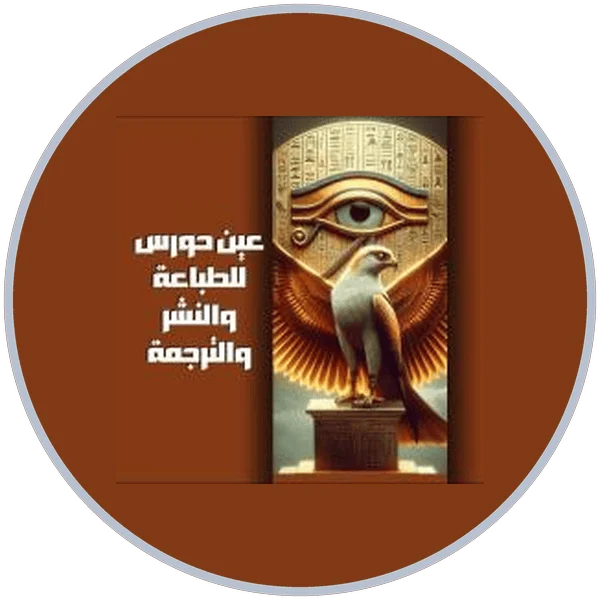 شعار دار عين حورس