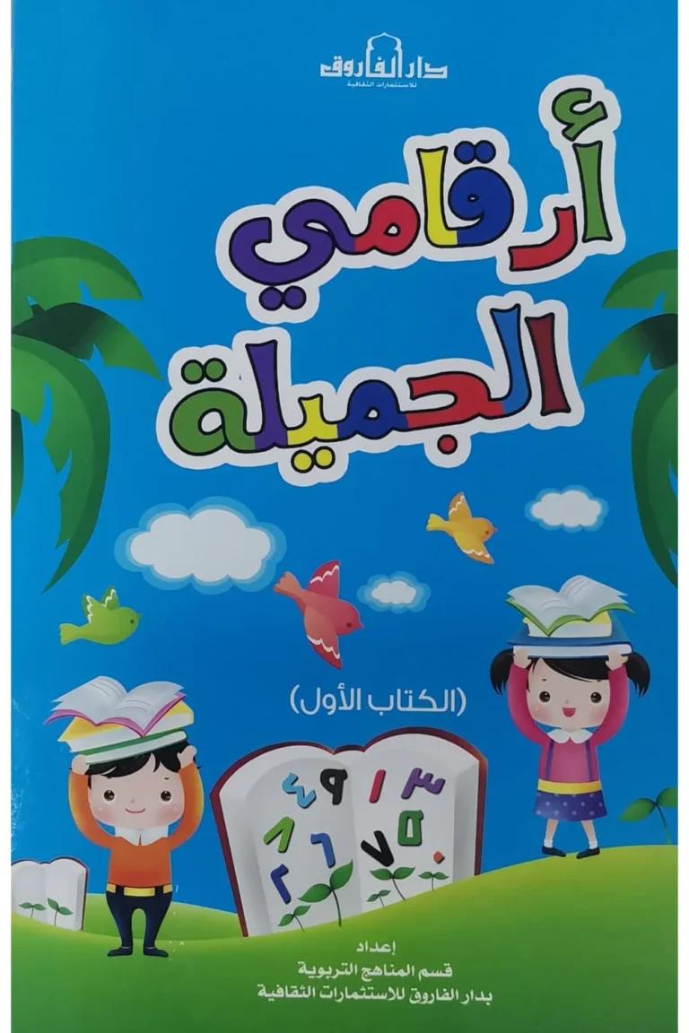 غلاف أرقامي الجميلة الكتاب الأول
