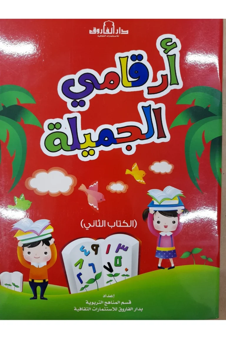غلاف أرقامي الجميلة الكتاب الثاني