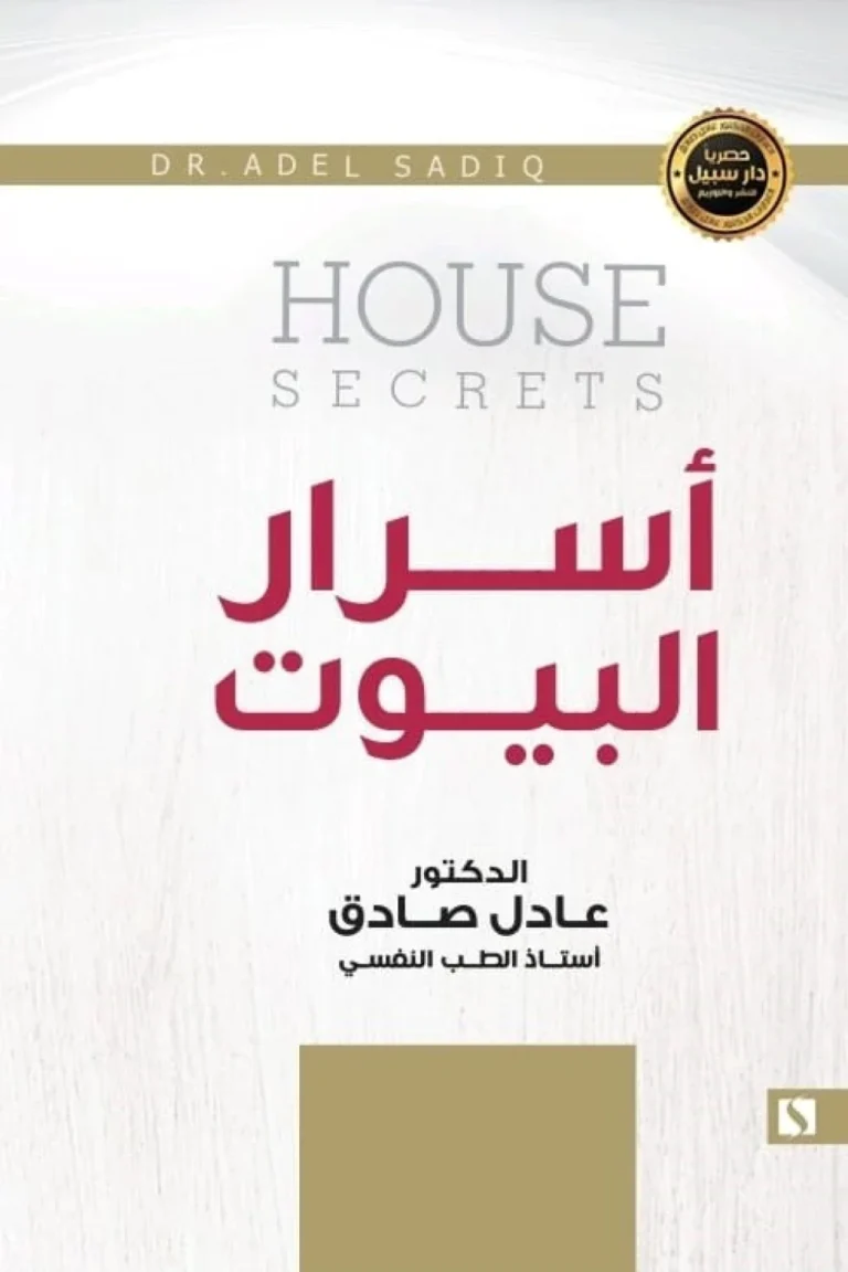 غلاف أسرار البيوت