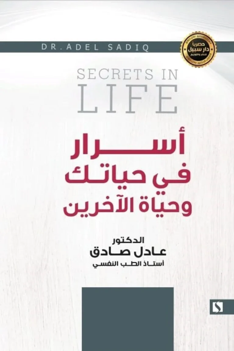 غلاف أسرار في حياتك و حياة الأخرين