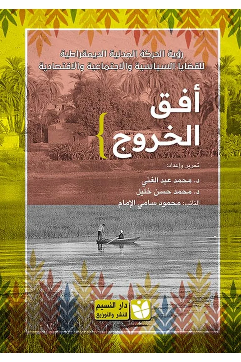 غلاف أفق الخروج رؤية الحركة المدنية الديمقراطية للقضايا السياسية والاجتماعية