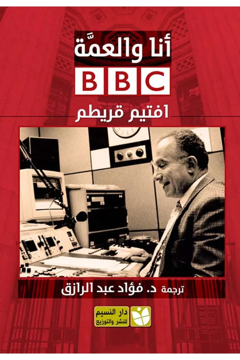 غلاف أنا والعمَّة BBC