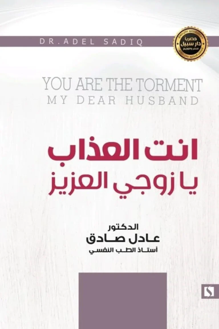غلاف أنت العذاب يا زوجي