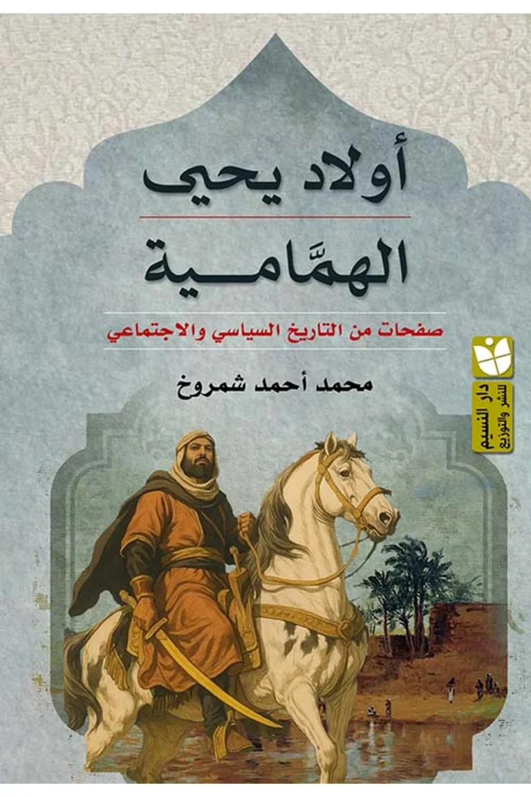 غلاف أولاد يحي الهمامية