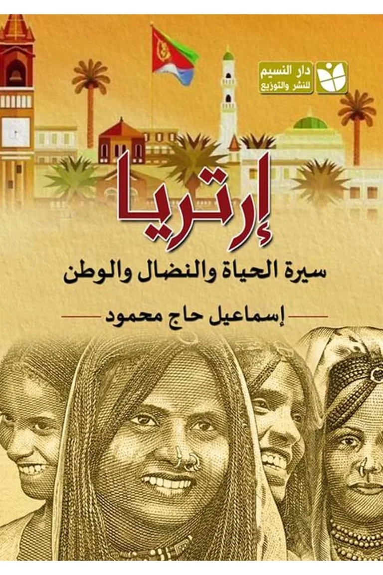 غلاف إرتريا سيرة الحياة والنضال والوطن