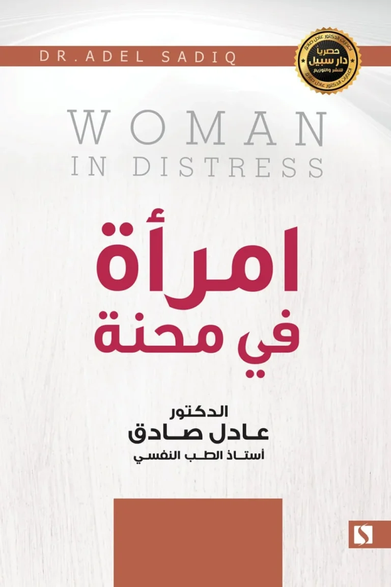غلاف إمرأة في محنة