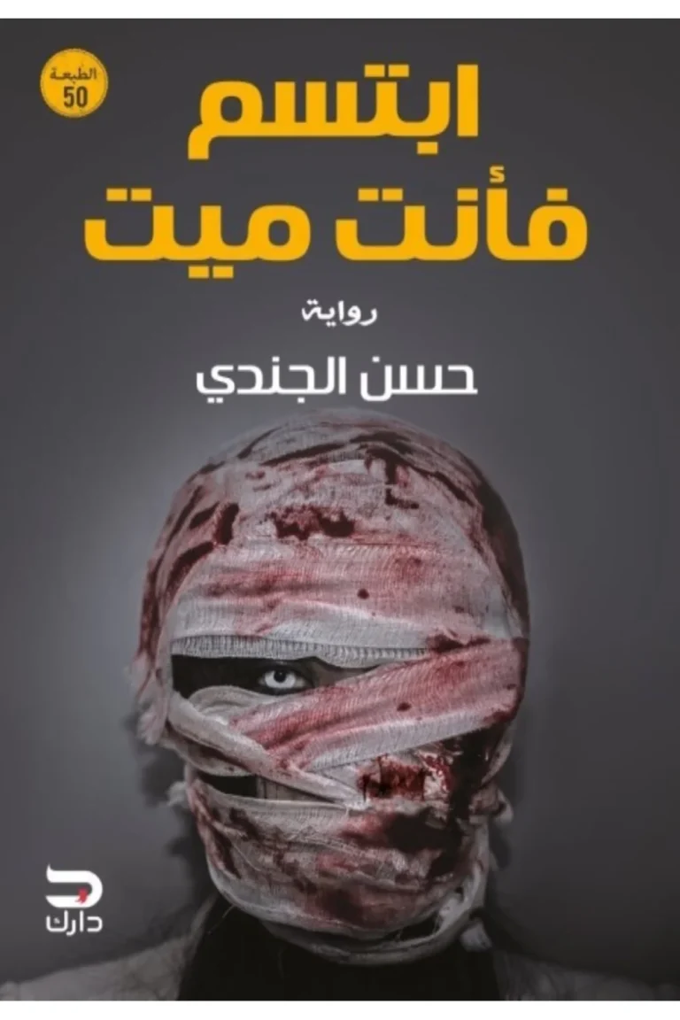 غلاف ابتسم فانت ميت