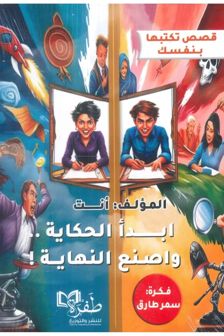 غلاف ابدا الحكاية واصنع النهاية