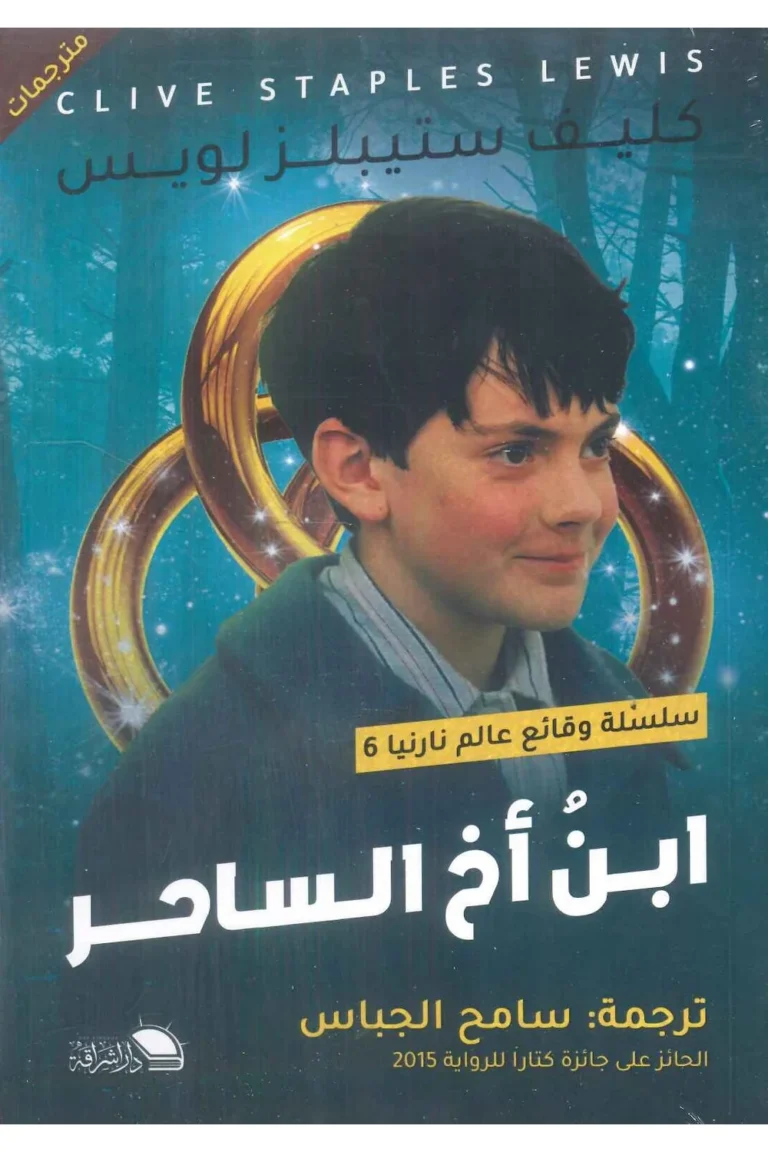 غلاف ابن اخ ساحر