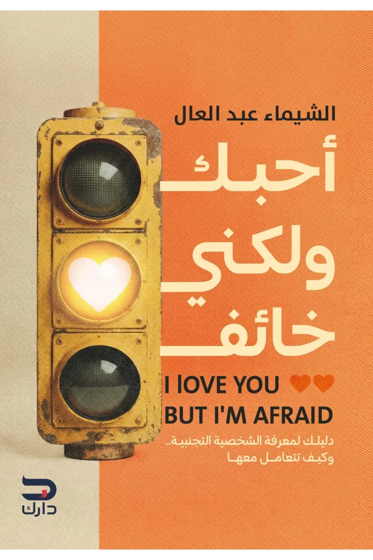 غلاف احبك ولكني خائف