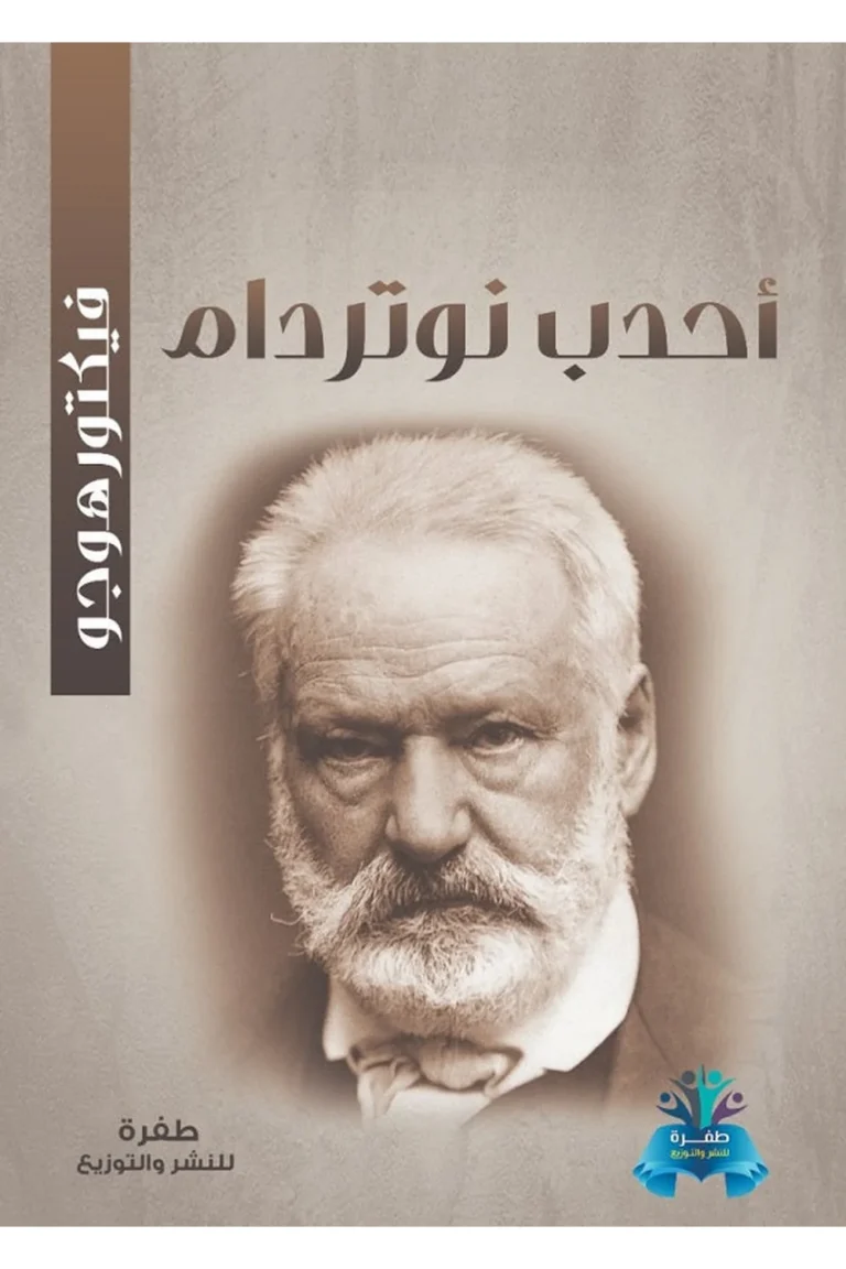 غلاف احدب نوتردام