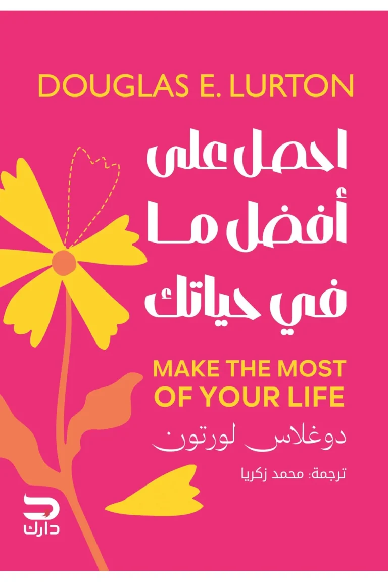 غلاف احصل علي افضل ما في حياتك