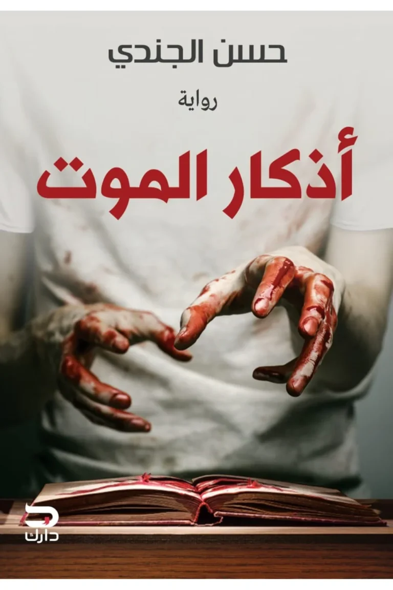 غلاف اذكار الموت