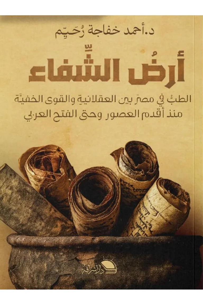 غلاف ارض الشفاء