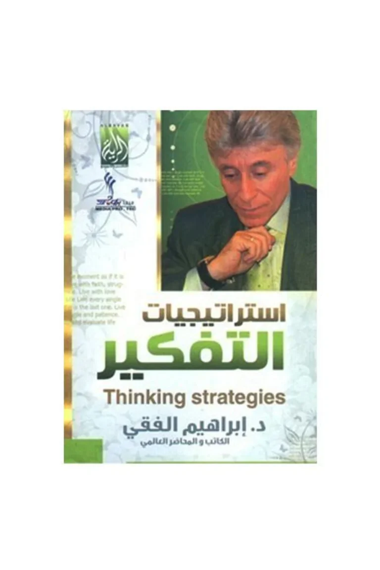 غلاف استراتيجيات التفكير