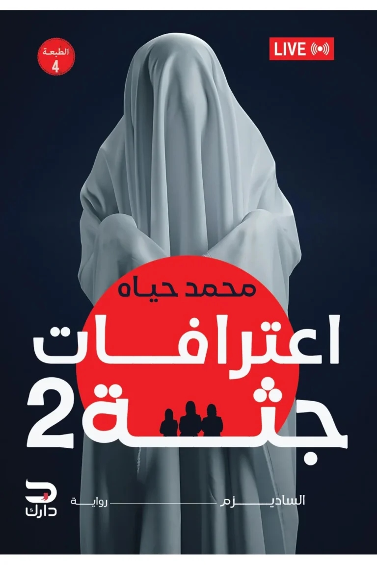 غلاف اعترافات جثة 2