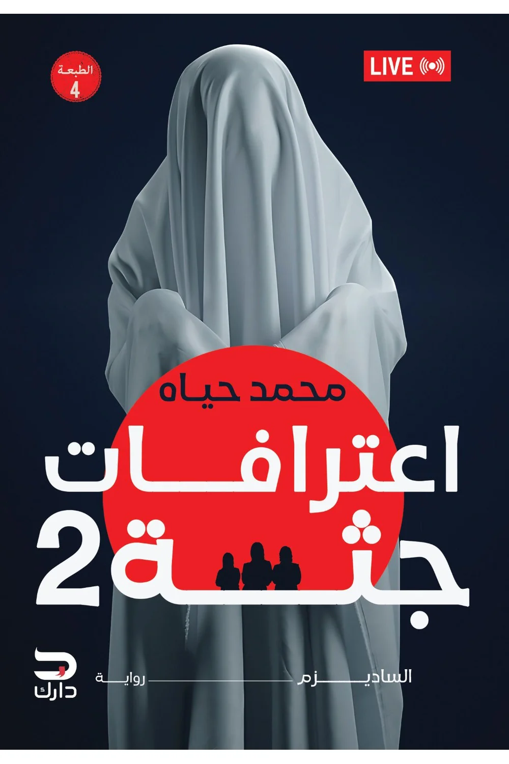 اعترافات جثة 2 غلاف اعترافات جثة 2