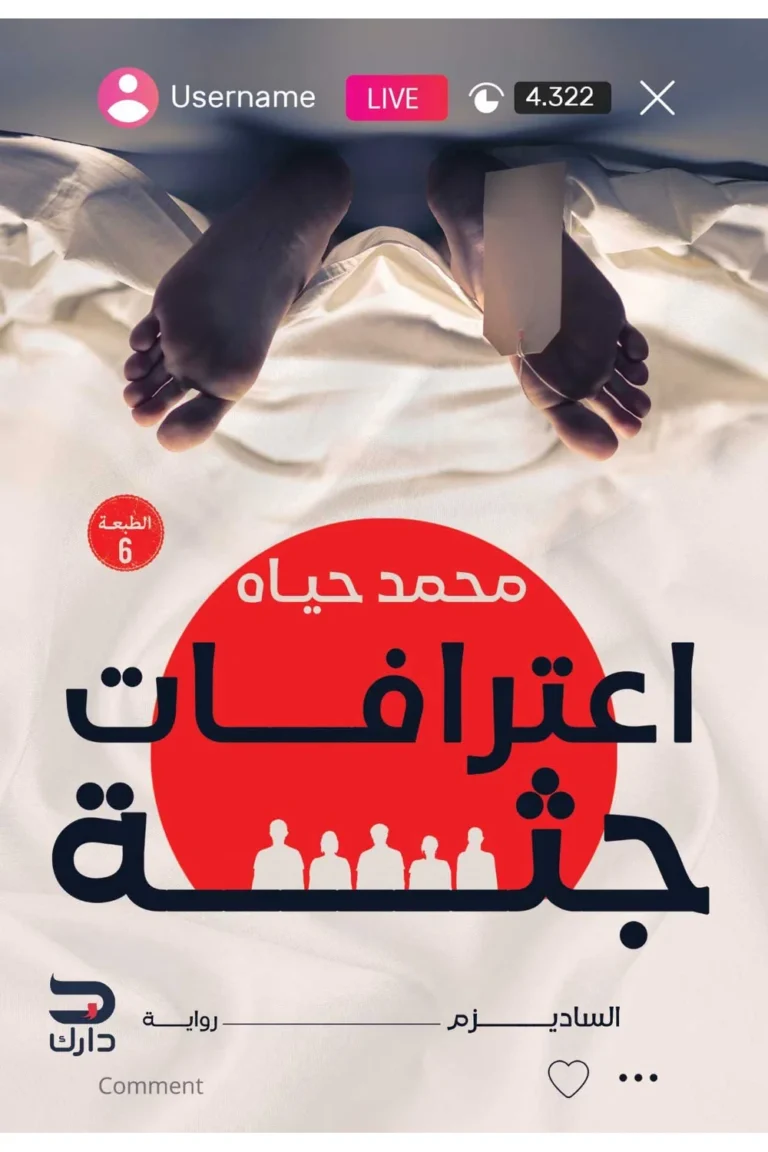 غلاف اعترافات جثة