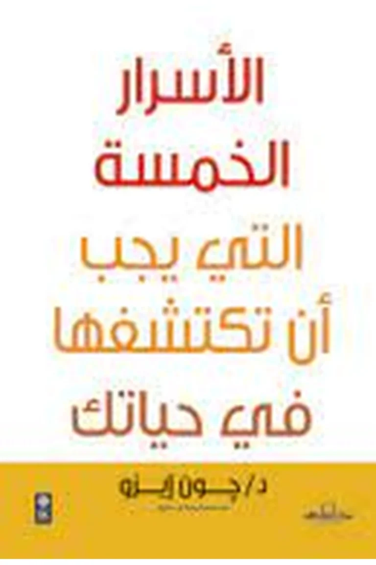غلاف الأسرار الخمسة التي يجب أن تكتشفها في حياتك
